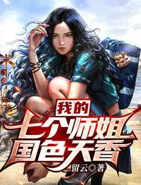 我的七个师姐国色天香 第6章