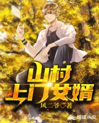 山村上门女婿 龙腾青山