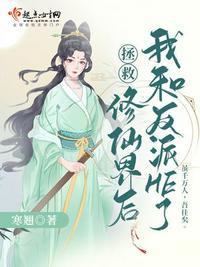 拯救修仙界后我和反派he了TXT