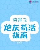 炮灰苟活系统[快穿