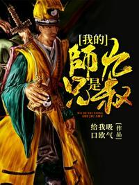 我的师兄是九叔百度百科