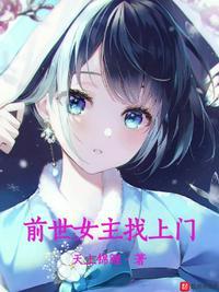 女主的前世今生