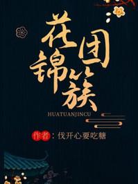 花团锦簇代表什么动物