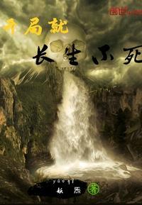 开局就长生不死纪尘