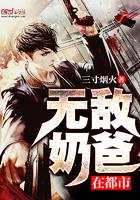 无敌奶爸在都市全集免费观看