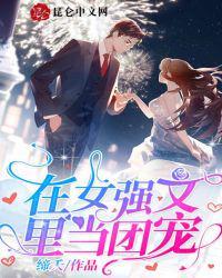 穿书后女配成了团宠最新章节