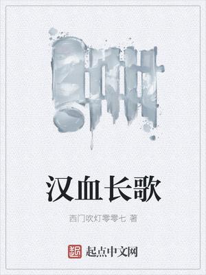 汉血长歌的出处和背景故事