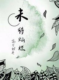 未得灿烂广播剧在哪里听