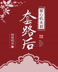 被心机的夫君套路后
