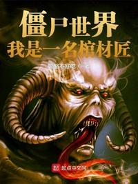 僵尸世界之我有一家棺材铺