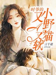 学霸的小野猫太撩人为什么分手