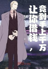 让你借钱竟到手上千万笔趣阁