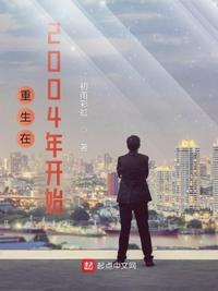 重生在2004年开始无删节