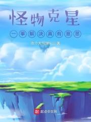 怪兽克星攻略