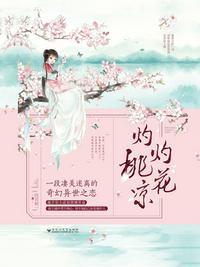 灼灼桃花凉是什么意思?