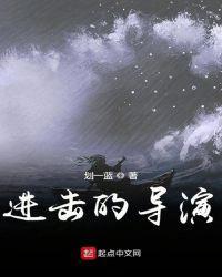 进击的导演 第19章