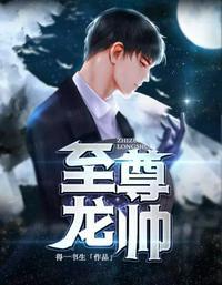 至尊龙帅短剧合集