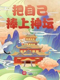 捧上神坛的未必是神