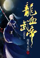 龙血武帝写完了吗