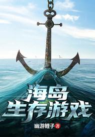海岛生存游戏版