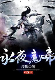 永夜魔帝无垢帝位免费阅读