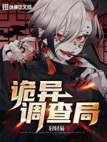 诡异调查局宗旨