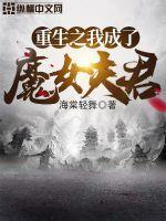 重生之我是魔王