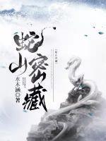 蛇山简介