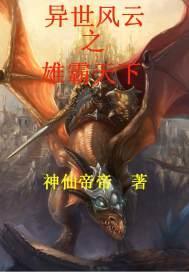 风云之雄霸天下电影在线观看