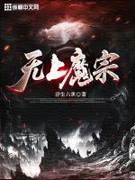 无上魔宗在线观看