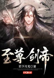 至尊剑帝叶无双