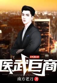 医武巨商短剧免费观看完整版