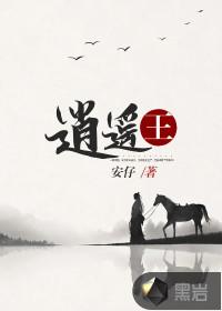逍遥丸的功效
