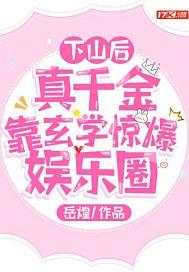 真千金靠玄学惊爆娱乐圈作者 岳煌