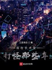 我在手术室打怪