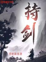持剑闯江湖