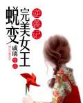 完成完美蜕变