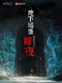 地下城堡主线汇总