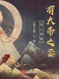 我儿杨戬有大帝之姿全本