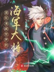 混在漫威世界的海军大将漫画