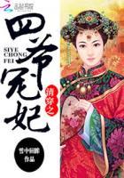 清穿之四爷宠妃推荐