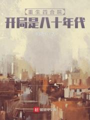 重生四合院 从神级选择开始