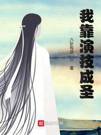 我靠科技修炼成圣