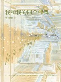我和我的四个伴舞广播剧讲的什么
