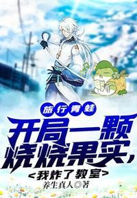 我炸了教室 养生真人