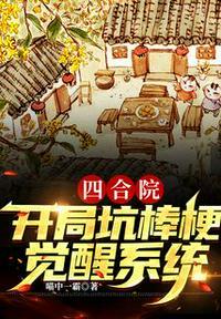 四合院开局坑棒梗觉醒系统喵中一霸