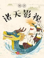 畅游诸天影视世界八零