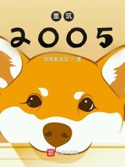 重筑2005男主几个老婆