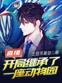 直播开局继承了一座动物园系统