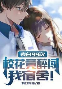 校花表白被拒绝的
